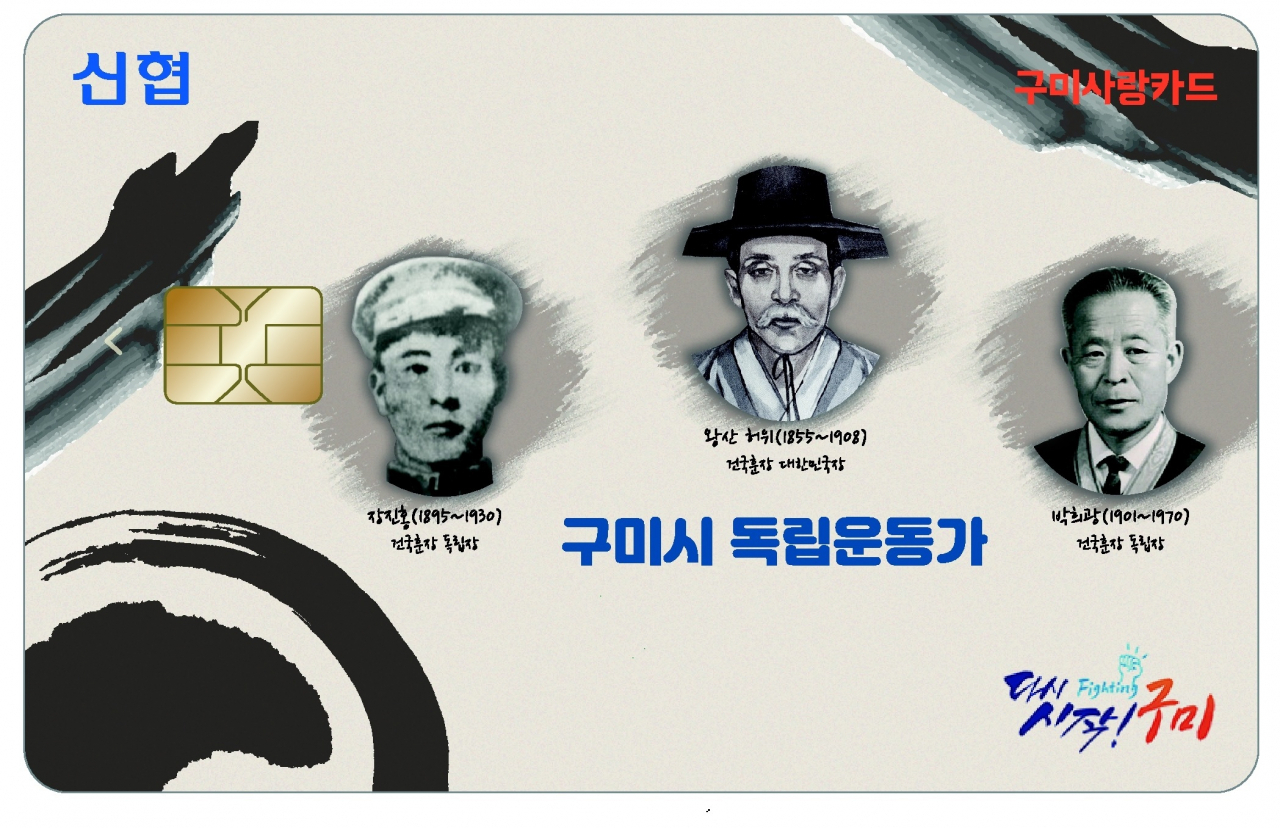 신협 ‘구미사랑카드’.[신협중앙회 제공]