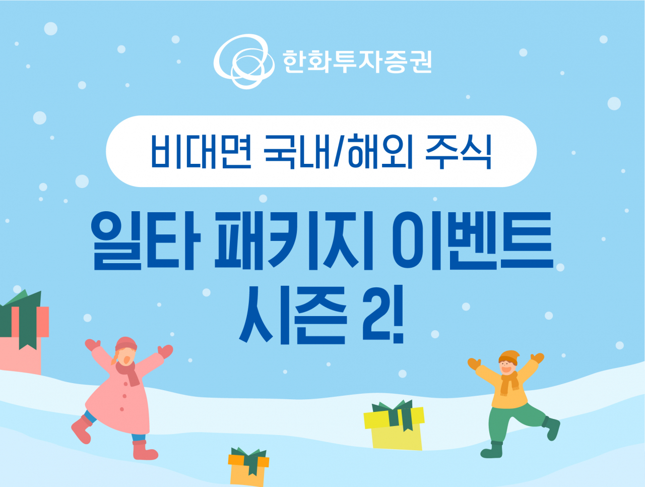 [한화투자증권 제공]