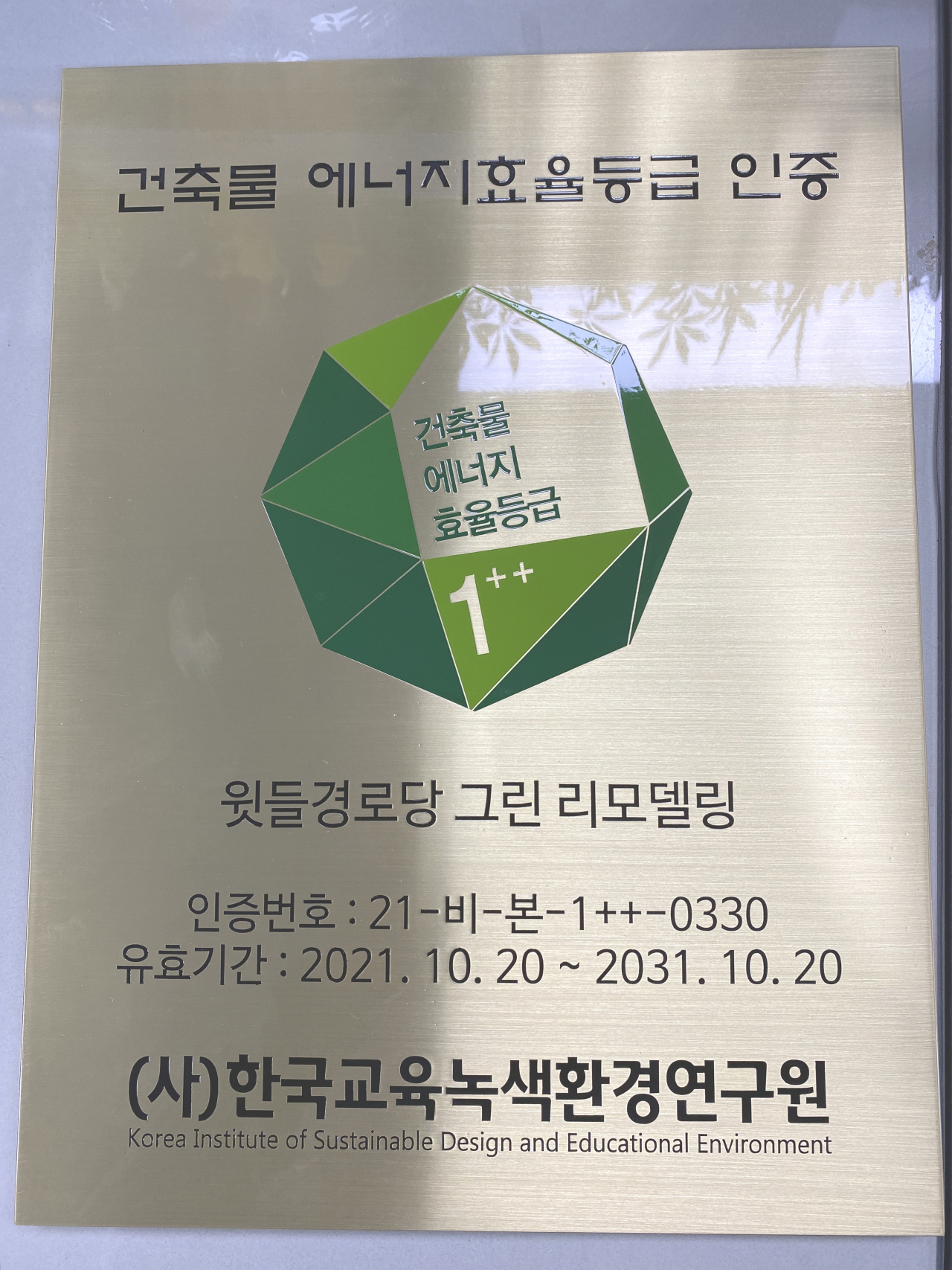 도봉구청이 그린 리모델링을 마친 윗들경로당의 그린 리모델링 표시판. [도봉구청 제공]