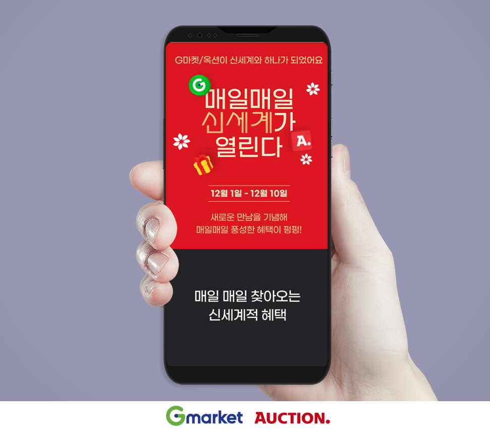 신세계그룹이 G마켓과 옥션 등 이베이코리아와 첫 연합 프로모션을 진행한다. [이베이코리아 제공]