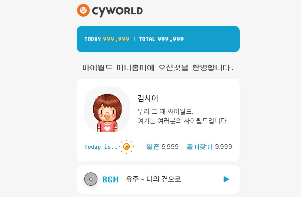 [싸이월드 갈무리]