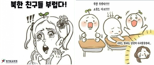‘북한 찬양’ 콘텐츠로 논란을 일으킨 경기도교육청 웹툰. [온라인 커뮤니티 캡처]