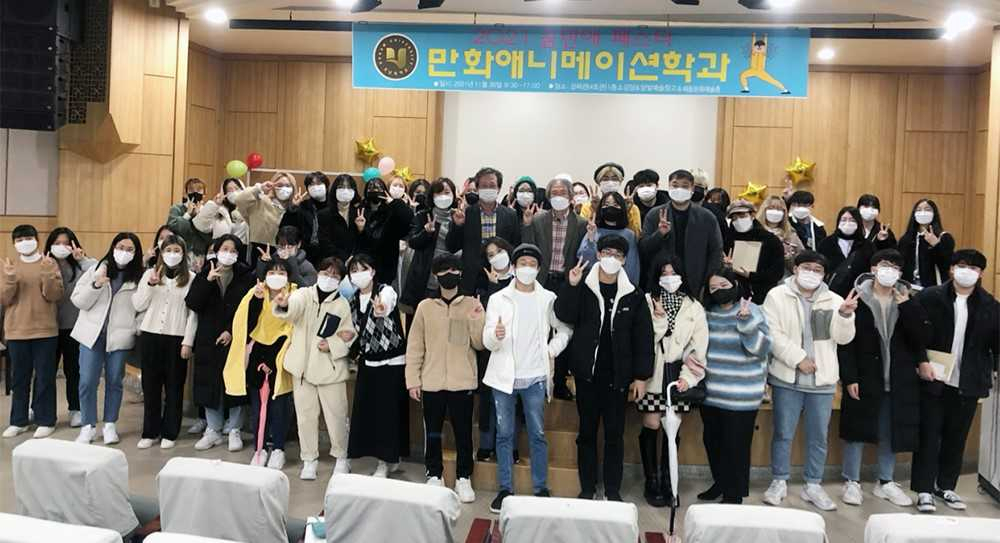 호남대 만화애니메이션학과, ‘2021 꿈만애 페스타 학술제’
