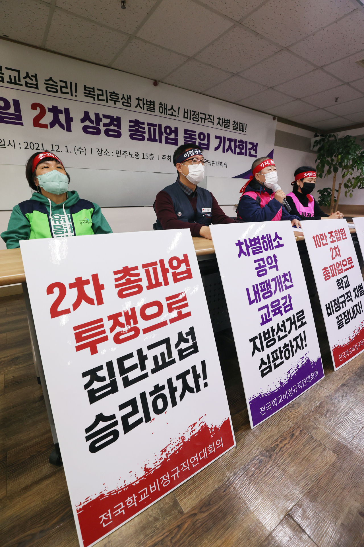 전국학교비정규직연대회의 관계자들이 1일 오전 서울 중구 민주노총에서 열린 '12월 2일 연대회의 최초 2차 총상경 총파업 돌입 발표 기자회견'에서 집단임금교섭 승리, 비정규직 차별 철폐 등을 촉구하고 있다. [연합]