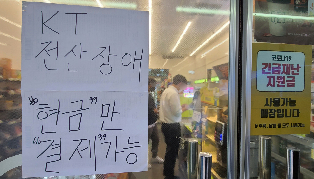 지난 10월25일 KT의 전국 유선 및 무선 네트워크가 전국적으로 먹통되는 장애가 발생한 가운데 서울 여의도의 한 편의점에 'KT 전산장애로 현금만 결제 가능하다'는 안내글이 붙여 있다. 박해묵 기자/@mook