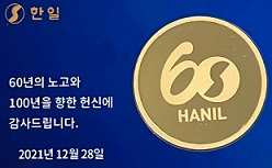 한일시멘트 60주년 기념 순금주화. [회사 제공]