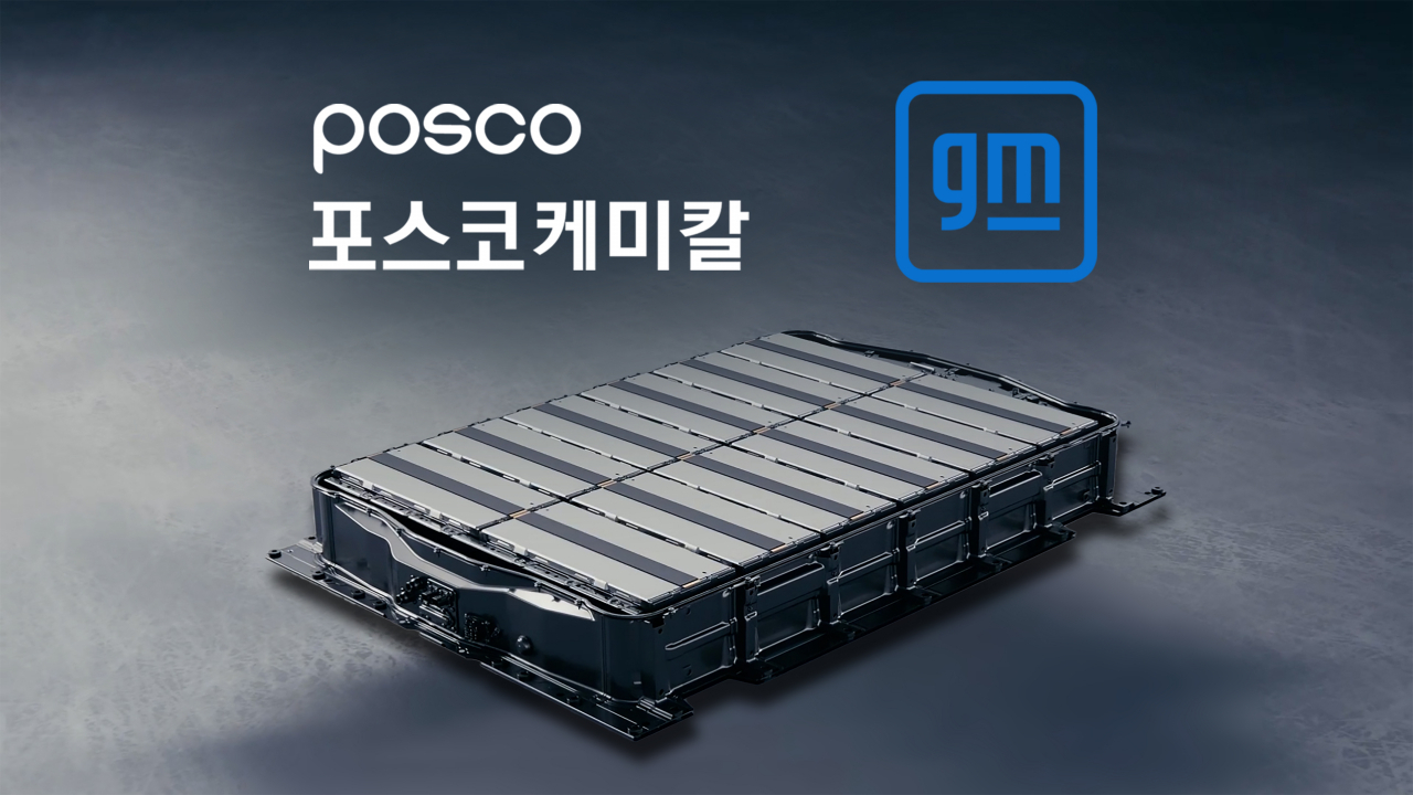 포스코케미칼과 GM이 북미지역에 양극재 합작사를 설립한다고 발표했다. 사진은 GM의 전기차에 사용되는 얼티엄 배터리.[포스코케미칼 제공]