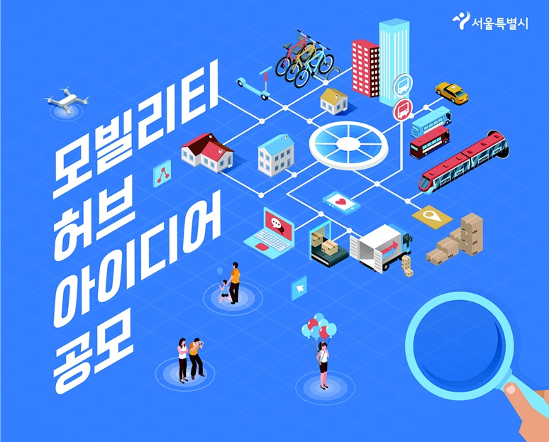 서울시 ‘모빌리티 허브 아이디어’ 공모전. [서울시 제공]