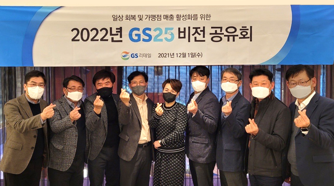 GS25가 지난 1일 서울 역삼동 본사에서 '2022년 비전공유회'를 개최하고, 내년도 가맹점 상생 지원 방안을 발표했다. [GS리테일 제공]