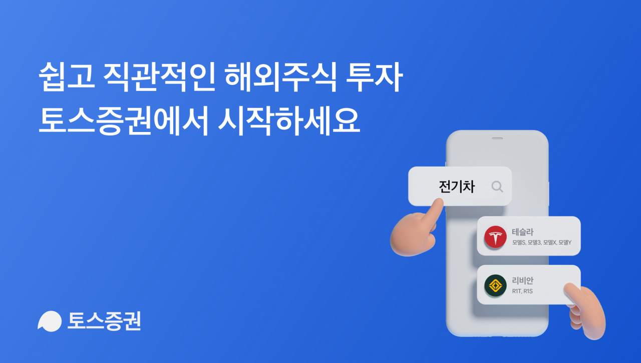 토스증권 해외주식 거래 이미지. [토스증권 제공]