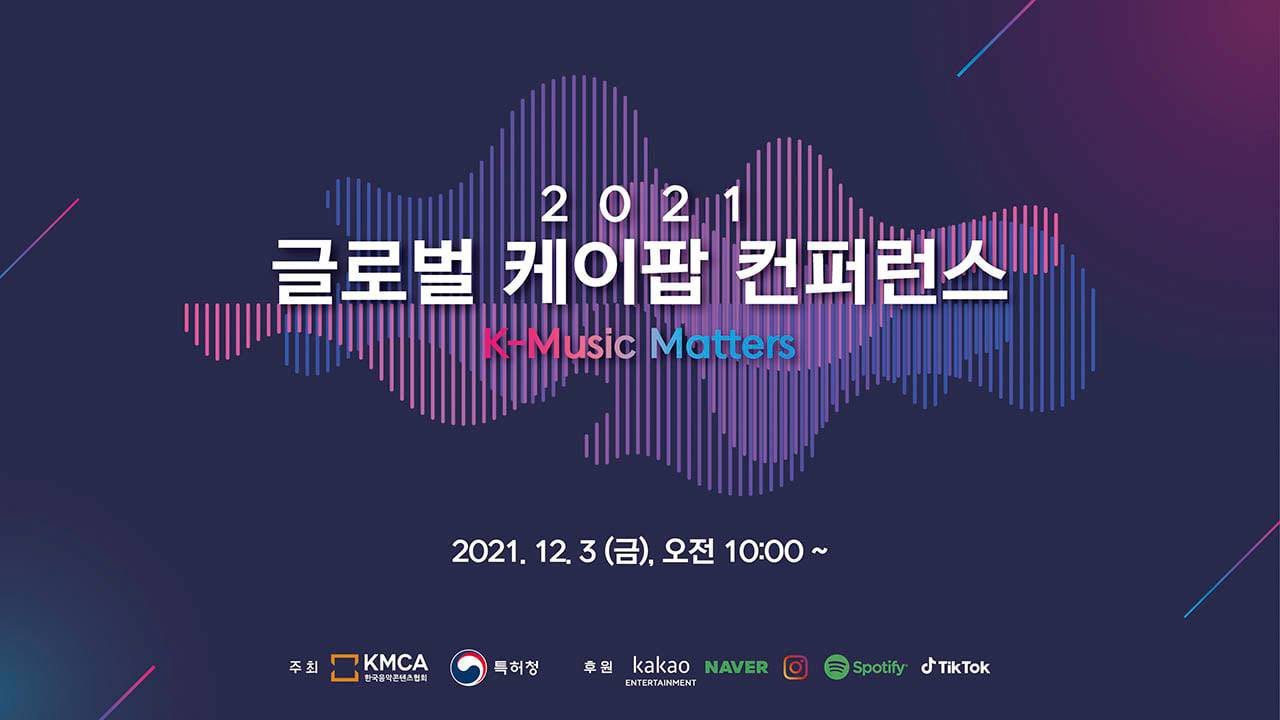 글로벌 케이팝 컨퍼런스 포스터