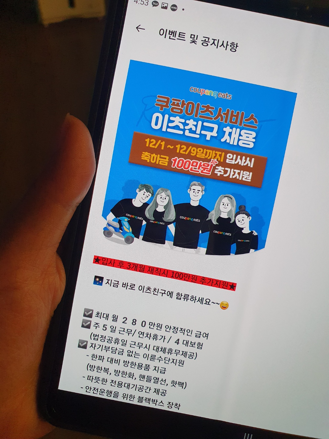 앱 쿠팡이츠 배달파트너 공지사항 내용[홍승희 기자/hss@]