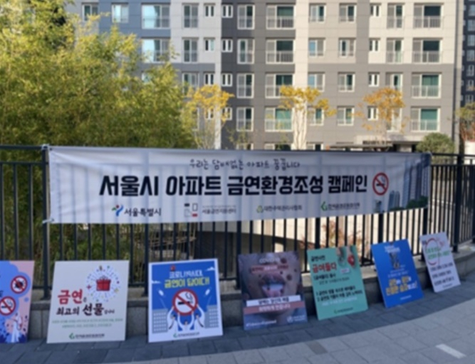 서울시가 추진하는 아파트 입주민의 자발적 금연 캠페인. [서울시 제공]