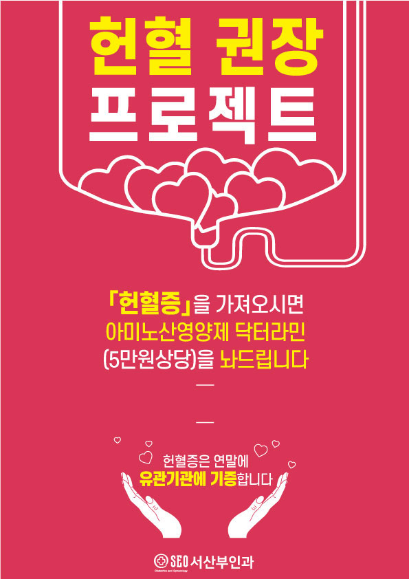 헌혈 관련 캠페인 포스터. [서산부인과 제공]