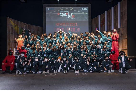 ‘아우르기 2021 해단식’에서 단원 간 네트워킹을 위해 진행된 아우르기 게임을 마치고 단원 모두가 기념촬영을 하고 있다. [한국국제문화교류진흥원 제공]
