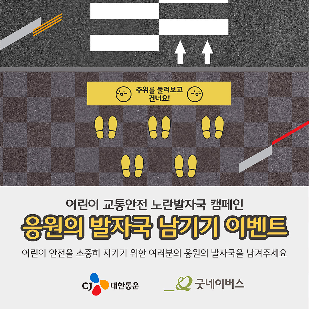 ‘노란 발자국 응원의 발자국 남기기’ 이벤트 이미지[CJ대한통운 제공]