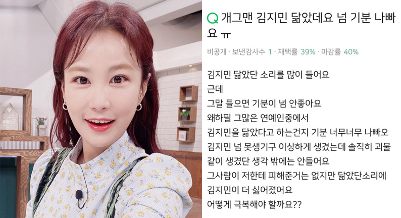 개그우먼 김지민과 그의 외모를 비하하는 글.[김지민 인스타그램 캡처]