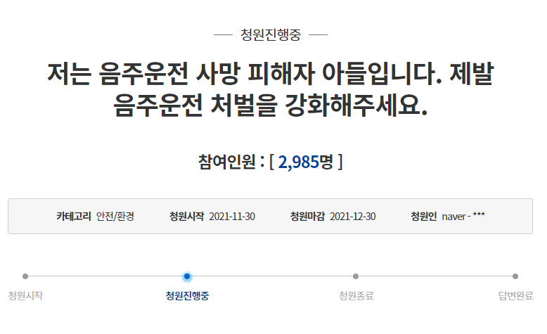 [청와대 국민청원 홈페이지 캡처]