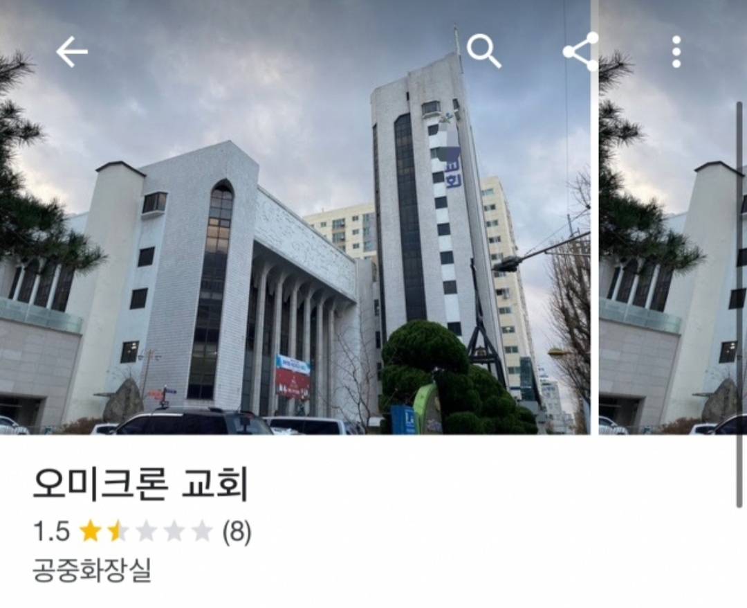 오미크론 확진자가 방문한 인천 대형 교회. 구글 리뷰에 교회 명칭이 '오미크론 교회'로 변경돼 있다. 장소는 '공중화장실'로 설명돼 있다. [구글 홈페이지 캡처]