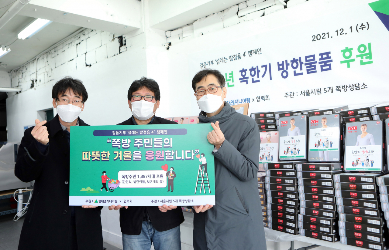 현대엔지니어링 이상훈 지속가능경영팀장(오른쪽), 서울시 임종춘 자활지원팀장(왼쪽), 김형옥 영등포 쪽방상담소장이 지난 1일 영등포쪽방상담소에서 진행된 ‘혹한비 방한물품 후원’ 행사에서 방한물품을 전달한 뒤 기념촬영을 하고 있다. [현대엔지니어링 제공]