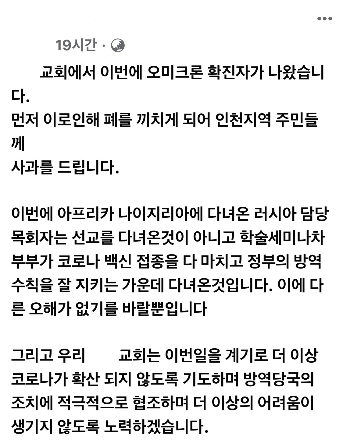오미크론 확진자가 방문한 인천 대형 교회의 담임목사가 개인 SNS에 올린 사과문. [해당 교회 페이스북 캡처]