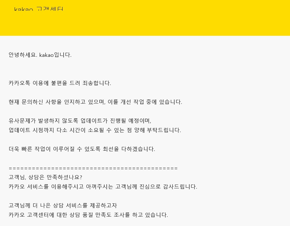 카카오 페이스톡 알람 오류 문의에 대해 카카오톡이 남긴 답변[독자 제공]