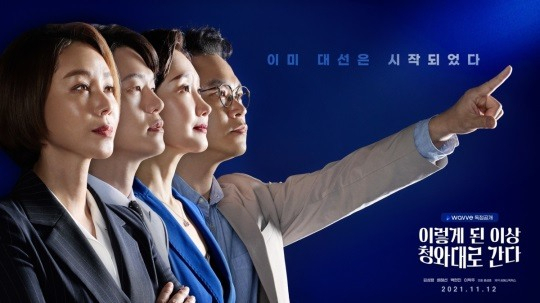 웨이브 오리지널 콘텐츠 '이렇게 된 이상 청와대로 간다' 포스터. [콘텐츠웨이브 제공]