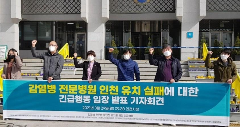 지난 3월 인천 시민단체가 감염병전문병원 유치에 실패한 인천시를 비판하는 기자회견을 열고 있다.