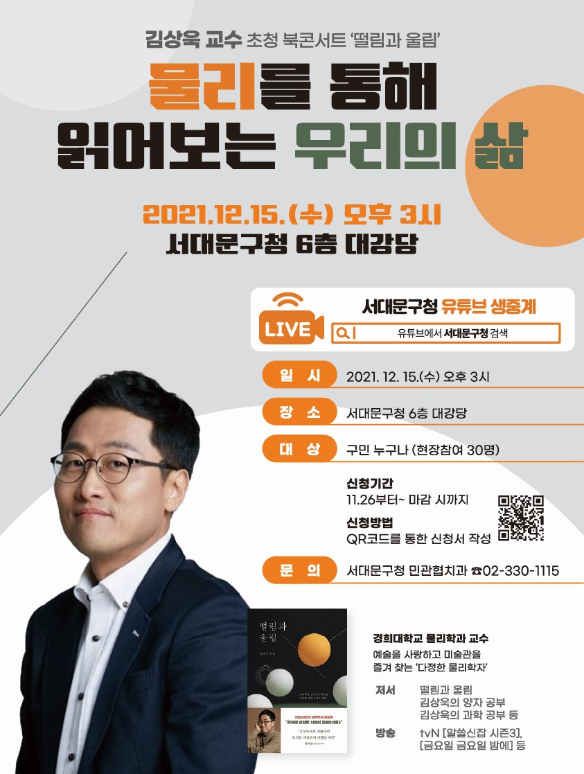 북콘서트 ‘떨림과 울림’ 포스터. [서대문구 제공]