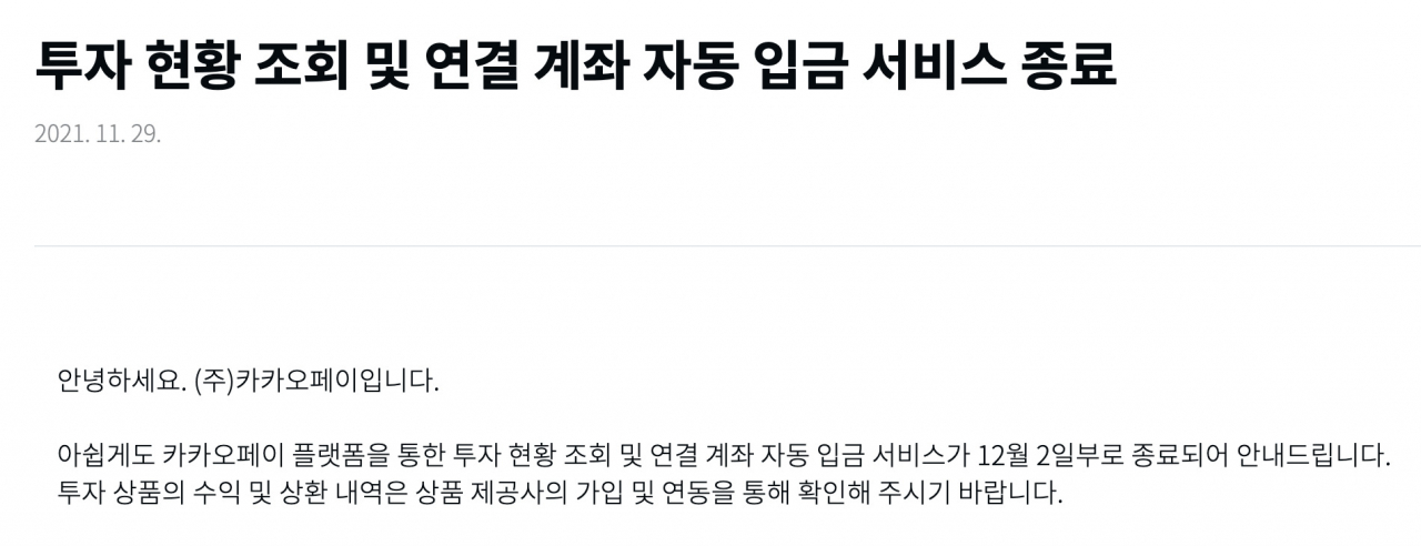 [사진=카카오페이 공지사항]