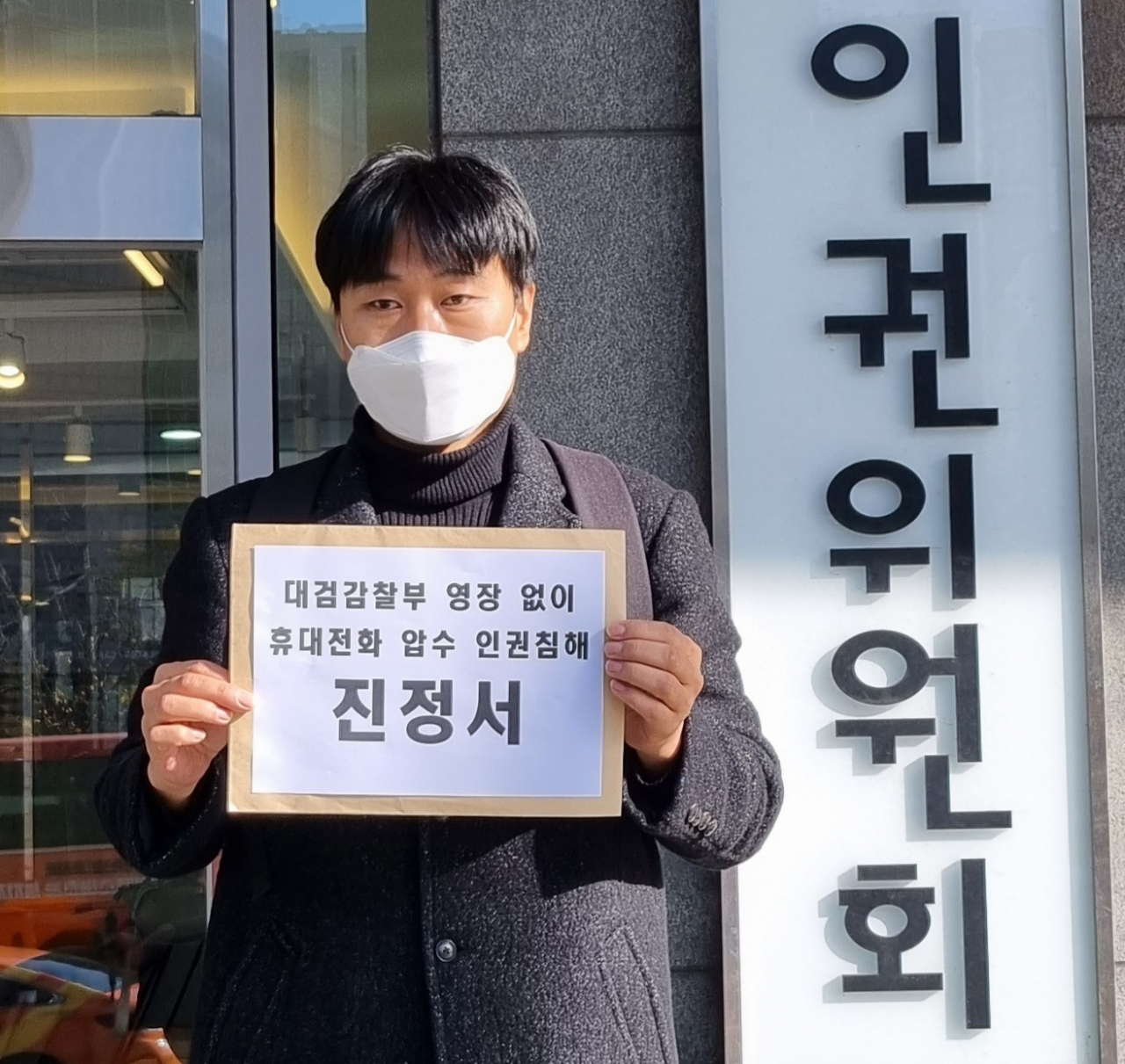 법치주의바로세우기행동연대가 대검 감찰부가 영장 없이 휴대전화를 압수하고 포렌식을 진행한 것은 인권침해에 해당한다는 진정서를 지난달 25일 국가인권위원회에 제출하는 모습. [법치주의바로세우기행동연대 제공]