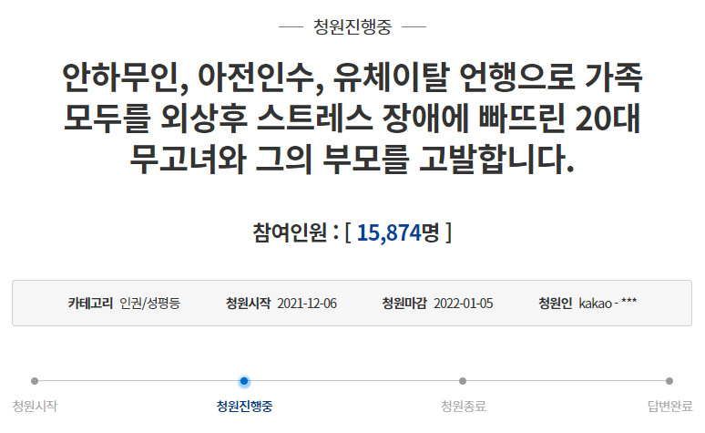 [청와대 국민청원 홈페이지 캡처]
