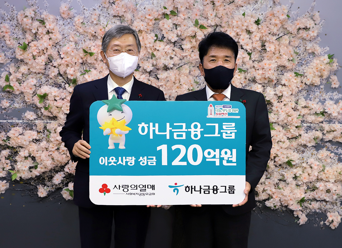 하나금융그룹은 6일 오후 서울시 중구 세종대로 소재 사회복지공동모금회에서 진행된 '희망 2022 나눔캠페인' 전달식에서 연말 이웃돕기 성금 120억원을 기탁했다. 이날 행사에 참석한 함영주 하나금융그룹 부회장(사진 오른쪽)이 조흥식 사회복지공동모금회장(사진 왼쪽)과 기념 촬영을 하고 있다.