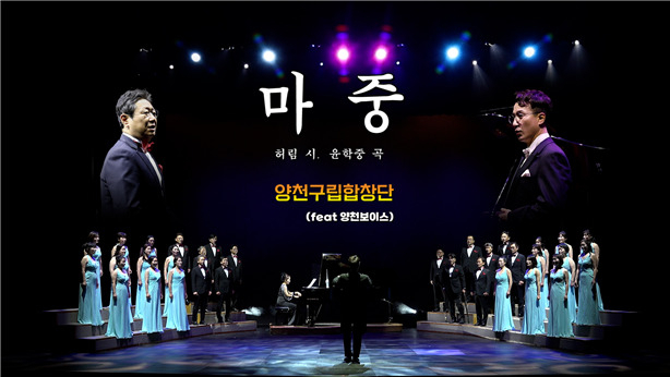 양천구립합창단이 제작한 마중 뮤직비디오 이미지. [양천구 제공]