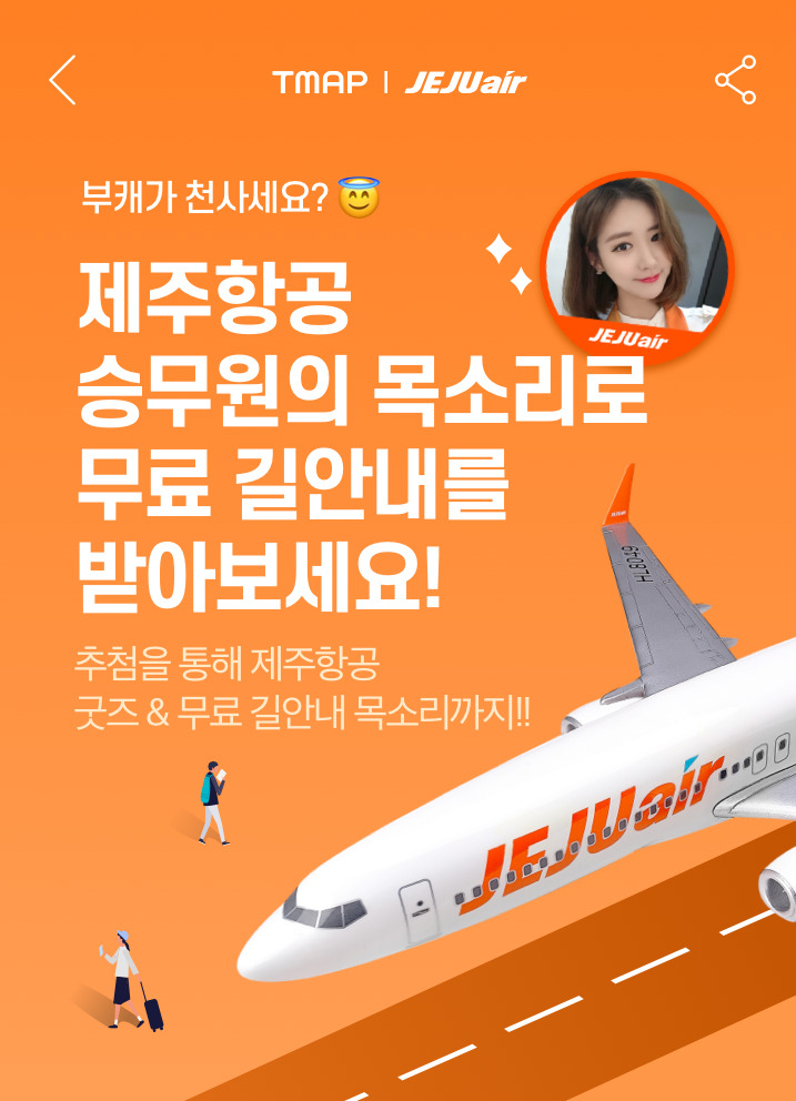 제주항공 ‘티맵(TMAP)’과 함께 선보이는 승무원 길안내 서비스. [제주항공 제공]
