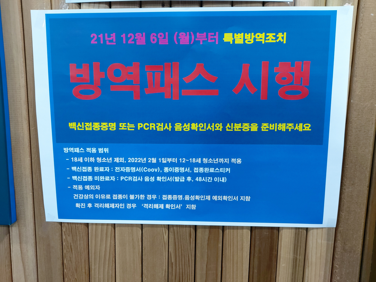 지난 6일 서울 마포구의 한 도서관에 부착된 방역 패스 시행 관련 안내문. 김희량 기자