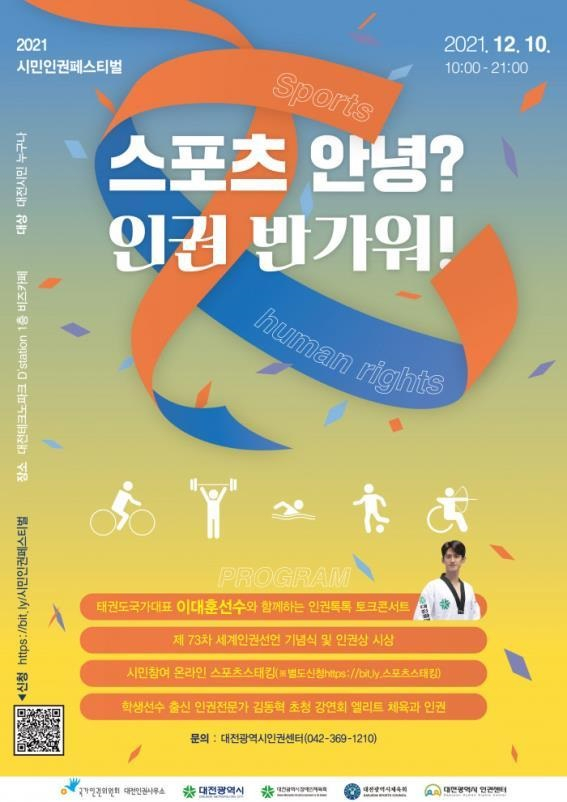 대전시의 ‘스포츠 안녕 인권 반가워!’시민인권페스티벌 개최 포스터