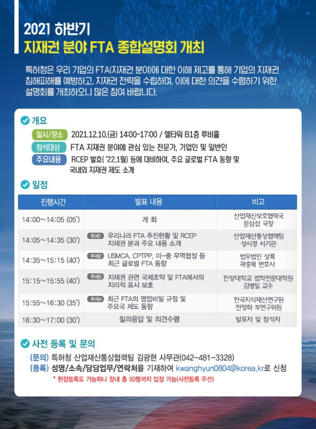 2021 하반기 지재권 분야 FTA 종합설명회 개최 포스터