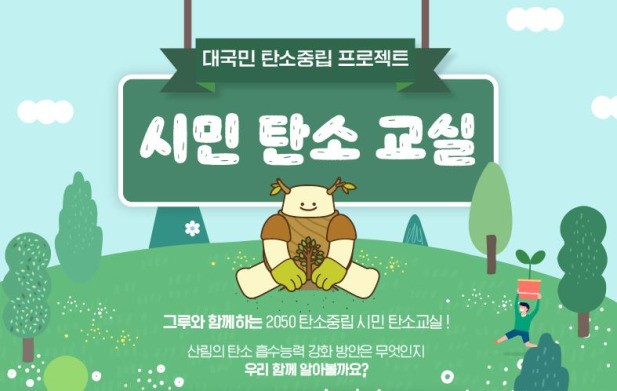 시민탄소 교실 포스터
