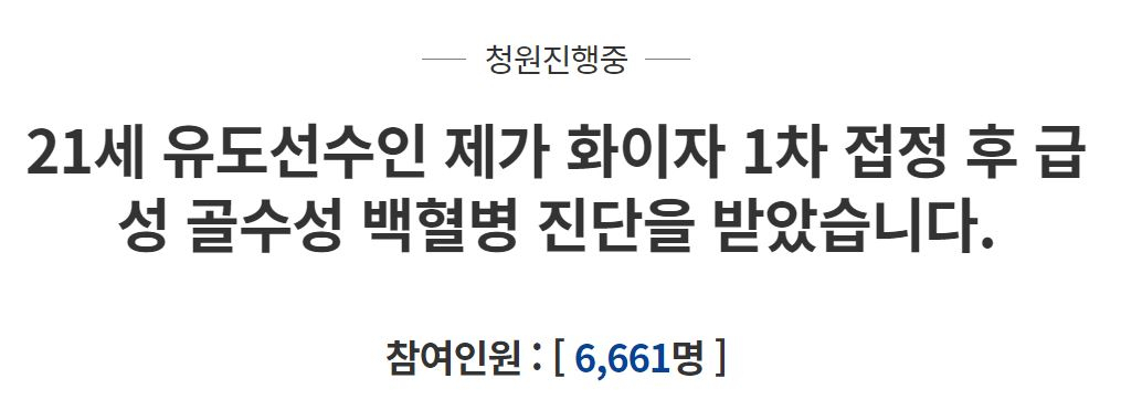 6일 청와대 국민소통광장 국민청원 게시판에 올라온 화이자 백신 부작용 관련 청원글. [청와대 홈페이지]