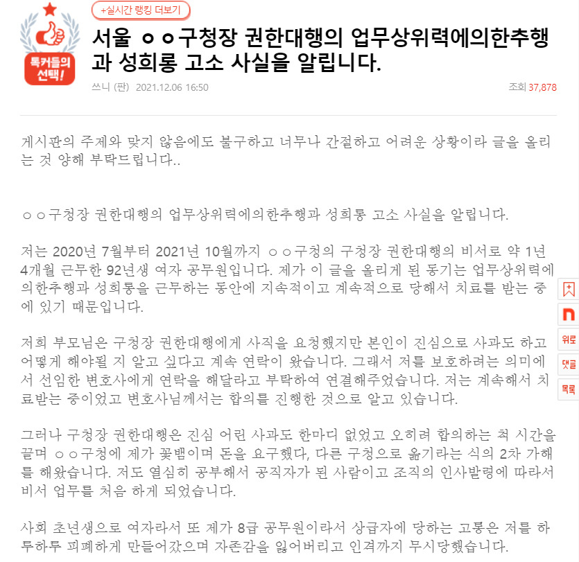 한 커뮤니티에 올라온 비서 A씨의 폭로 내용. [네이트판 갈무리]
