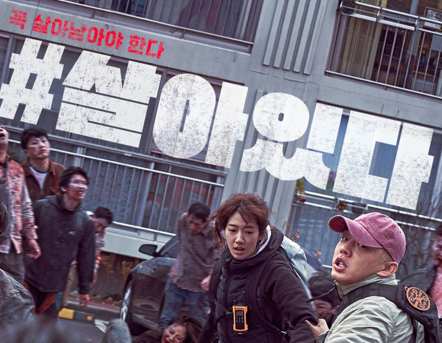 [영화 '#살아있다' 포스터]