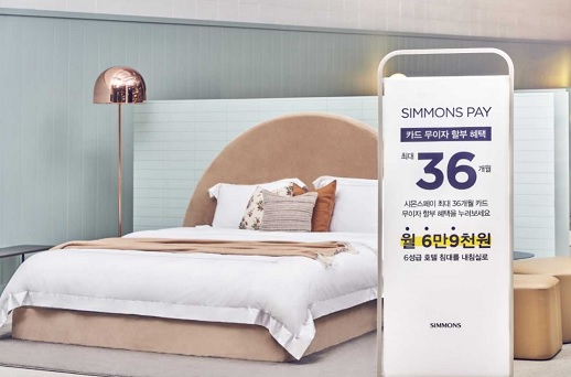 시몬스는 최대 36개월 무이자 할부를 제공하는 시몬스페이로 고급 침대에 대해 구독경제를 선보이고 있다.[시몬스 제공]
