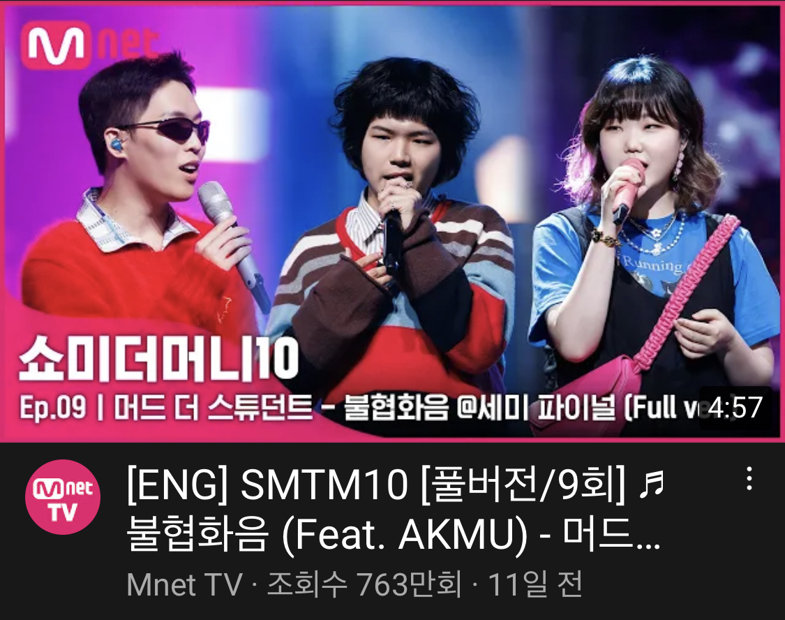 쇼미더머니 시즌 10에서 공개된 '불협화음'이 유튜브에서 763만 회 이상의 조회수를 기록하는 모습. [Mnet TV 유튜브]