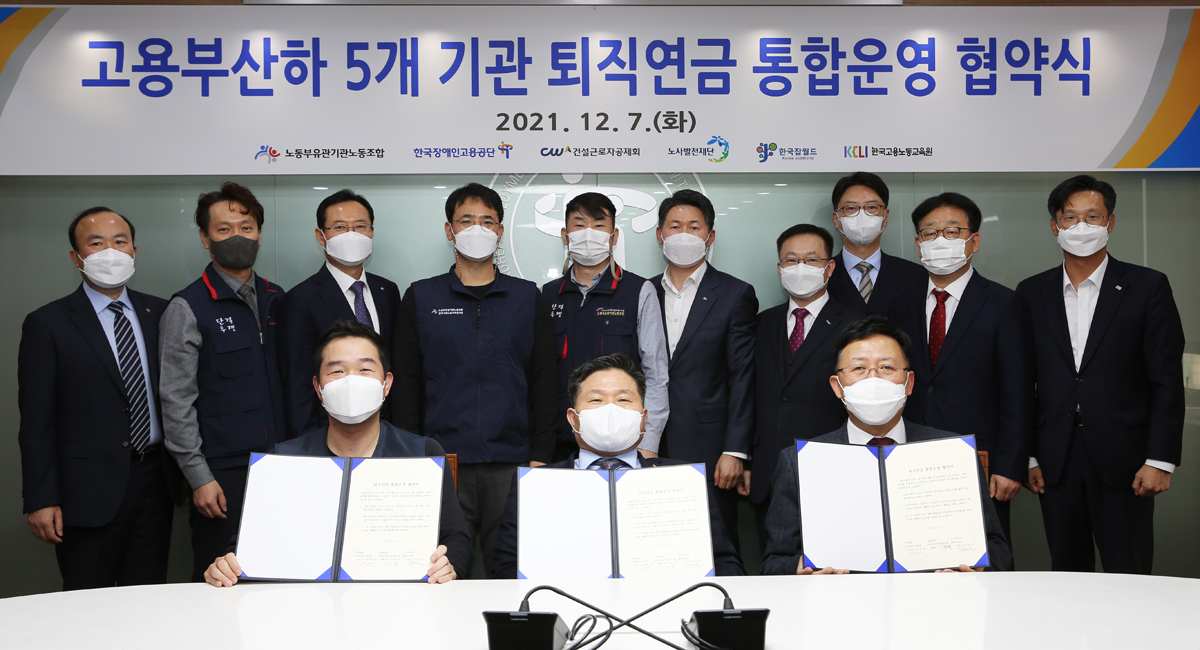NH투자증권은 7일 고용부 산하 5개 기관의 퇴직연금 통합운영을 위한 협약을 체결했다. 앞 줄 오른쪽부터 김경호 NH투자증권 WM사업부 대표, 조향현 한국장애인고용공단 이사장, 김지홍 노동부 유관기관 노동조합 통합위원장. [사진=NH투자증권]