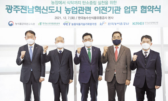 김춘진(가운데) 한국농수산식품유통공사(aT) 사장 등 광주·전남혁신도시로 이전한 농업 관련 기관장들이 7일 나주 농수산식품유통공사 본사에서 진행된 ‘농장에서 식탁까지 탄소중립 실천을 위한 업무협약식’에서 기념촬영을 하고 있다. [한국농수산식품유통공사 제공]