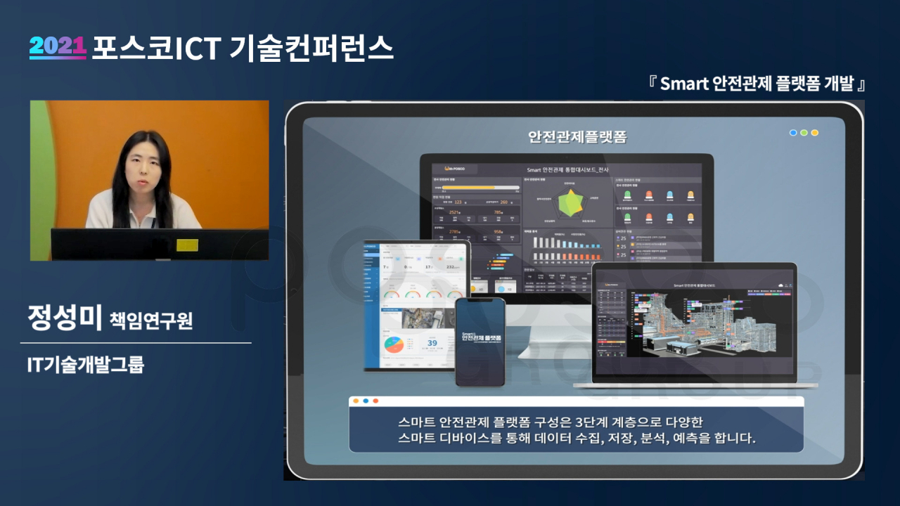 지난 7일 열린 ‘2021 포스코ICT 기술 컨퍼런스’에서 포스코ICT 연구원이 안전관제 플랫폼을 소개하고 있다.[포스코ICT 제공]