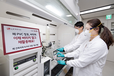 LX하우시스가 폐PVC에서 PVC를 추출하는 기술을 연구, 개발했다. [회사 제공]