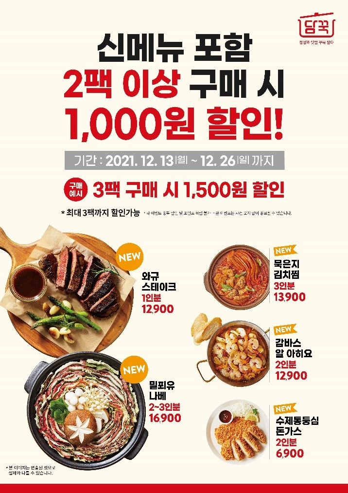 디엔에프씨의 밀키트전문점 ‘담꾹’이 겨울 신메뉴를 선보인다. [디엔에프씨 제공]
