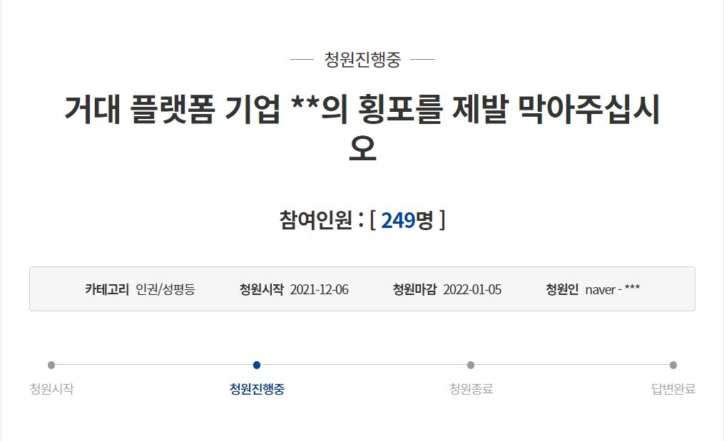 배달플랫폼의 계정 정지 정책과 관련한 청와대 국민청원 [청와대 국민청원 게시판 갈무리]